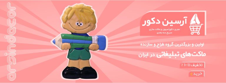 ۰۱-۱ تخفیف ماکت مهدکودک