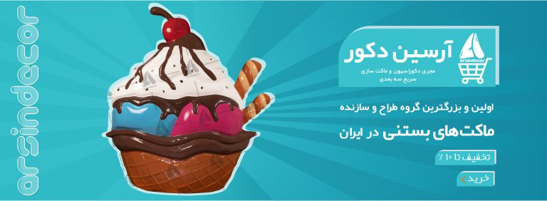 ۰۲_۰۱ تخفیف ماکت بستنی